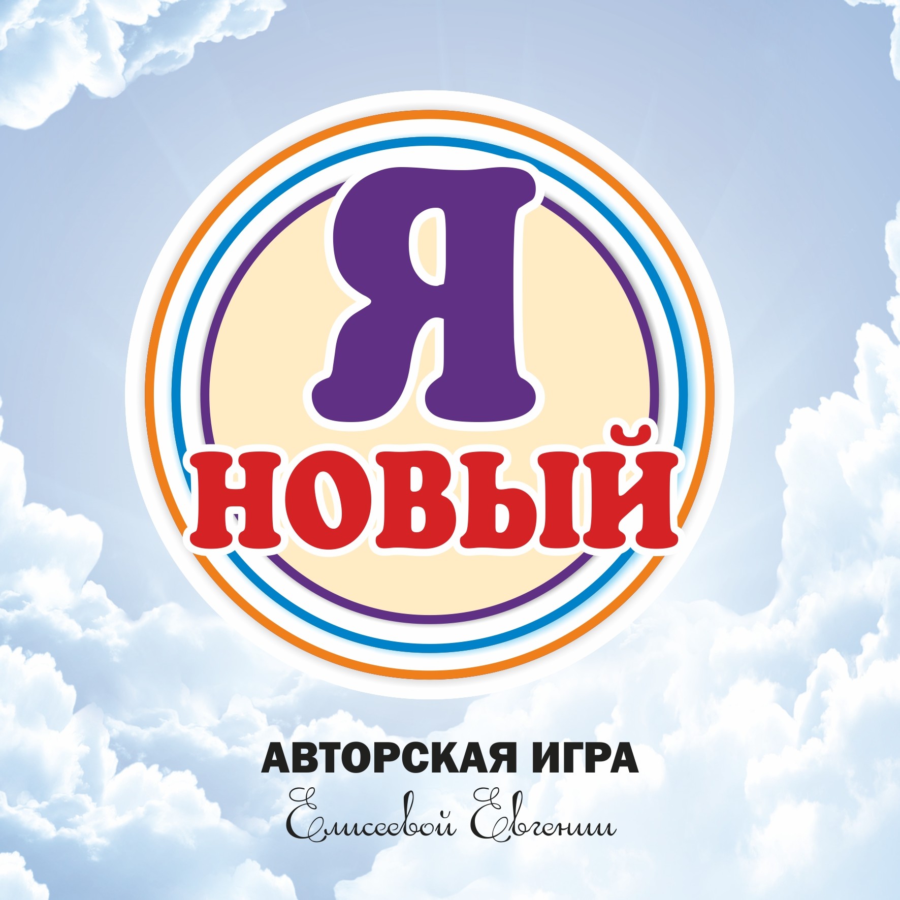 Новый Я